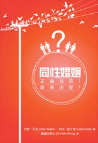 同性婚姻 -- 正确与否？ 谁来决定?